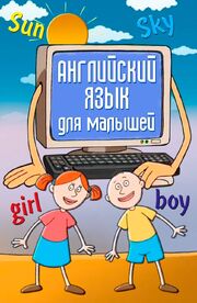 Английский язык для самых маленьких - лучший фильм в фильмографии Анна Экекян