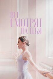 Все смотрят на тебя - лучший фильм в фильмографии Ирина Семиреченская