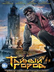 Тайный город - лучший фильм в фильмографии Сергей Габриэлян мл.