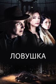 Ловушка - лучший фильм в фильмографии Филип Крински