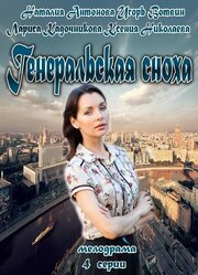 Генеральская сноха - лучший фильм в фильмографии Соломия Гега