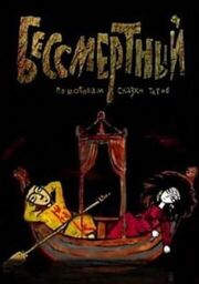 Бессмертный из фильмографии Александр Гусев в главной роли.