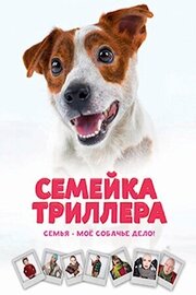 Семейка Триллера из фильмографии Аркадий Укупник в главной роли.