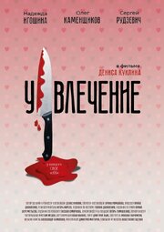 Увлечение - лучший фильм в фильмографии Ирина Даниленко