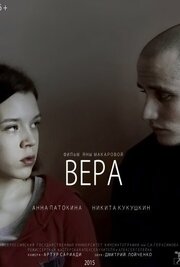 Вера из фильмографии Никита Кукушкин в главной роли.