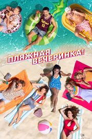 Пляжная вечеринка - лучший фильм в фильмографии Йон Картхаус