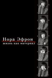 Нора Эфрон. Жизнь как материал из фильмографии Стив Мартин в главной роли.