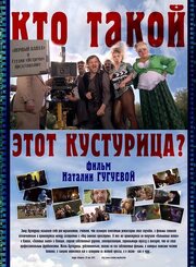 Кто такой этот Кустурица? из фильмографии Светлана Колосова в главной роли.