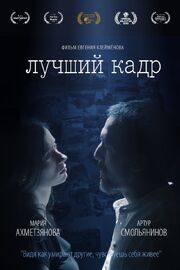 Лучший кадр - лучший фильм в фильмографии Александр Кипер