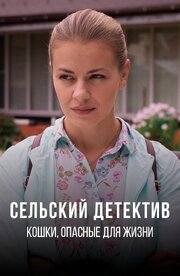 Сельский детектив 9. Кошки, опасные для жизни из фильмографии Алексей Демидов в главной роли.