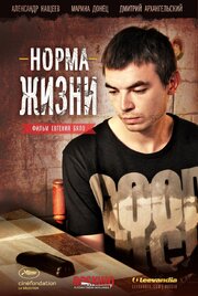 Норма жизни - лучший фильм в фильмографии Алексей Князев