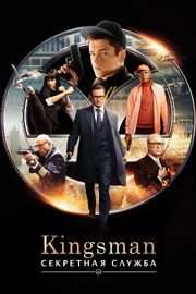 Kingsman: Секретная служба - лучший фильм в фильмографии Фиона Хэмптон