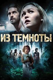 Из темноты - лучший фильм в фильмографии Хавьер Гульон