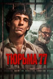 Тюрьма 77 из фильмографии Alicia Moruno в главной роли.