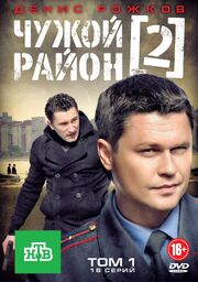 Чужой район 2 из фильмографии Александр Мартынов в главной роли.