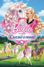 Barbie и ее сестры в Сказке о пони из фильмографии Максин Миллер в главной роли.