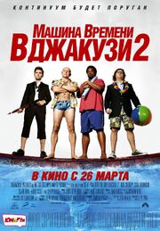 Машина времени в джакузи 2 - лучший фильм в фильмографии Parry Burton