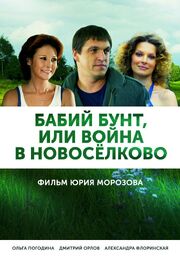 Бабий бунт, или Война в Новоселково из фильмографии Галина Сальгарелли в главной роли.