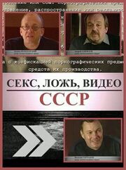 Секс, Ложь, Видео: СССР - лучший фильм в фильмографии Леонид Володарский