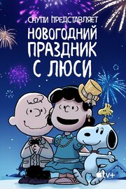 Снупи представляет: Новогодний праздник с Люси - лучший фильм в фильмографии Ксения Скачкова