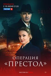 Операция «Престол» из фильмографии Ирина Кондакова в главной роли.