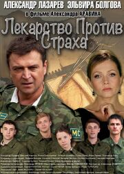 Лекарство против страха из фильмографии Валерий Никитенко в главной роли.