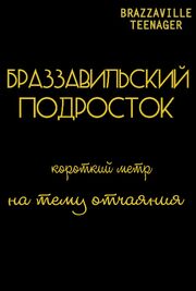 Браззавильский подросток - лучший фильм в фильмографии Шарлотта Букер