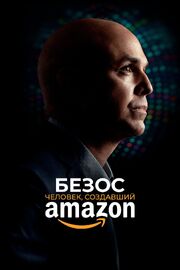 Безос. Человек, создавший Amazon - лучший фильм в фильмографии Stewart Marshall