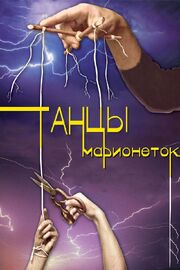 Танцы марионеток из фильмографии Елена Глебова в главной роли.