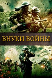 Внуки войны из фильмографии Роджер Олборо в главной роли.