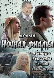 Ночная фиалка из фильмографии Сергей Филенко в главной роли.