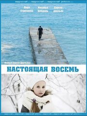 Настоящая восемь - лучший фильм в фильмографии Александр Далакян