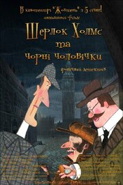 Шерлок Холмс и черные человечки - лучший фильм в фильмографии Зоя Трофимова