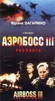 Аэробосс 3: Расплата - лучший фильм в фильмографии Блю Дин