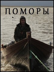 Поморы - лучший фильм в фильмографии Виктория Рубан