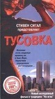 Тусовка - лучший фильм в фильмографии John Ellison