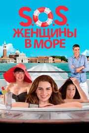 S.O.S. Женщины в море - лучший фильм в фильмографии Карина Мартин