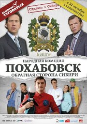 Похабовск. Обратная сторона Сибири - лучший фильм в фильмографии Александра Чубыкина