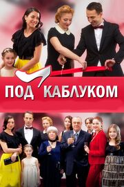 Под каблуком - лучший фильм в фильмографии Наталья Головакина