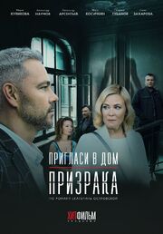 Пригласи в дом призрака - лучший фильм в фильмографии Ирина Наумкина