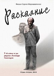 Александр Солженицын. Раскаяние - лучший фильм в фильмографии Мария Евтеева