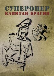 Суперопер капитан Брагин из фильмографии Андрей Карасевич в главной роли.