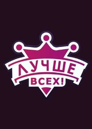 Лучше всех! - лучший фильм в фильмографии Денис Пропалов