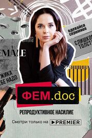 Фем.doc. Репродуктивное насилие из фильмографии Ксения Собчак в главной роли.