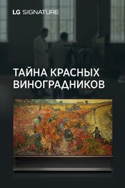 Тайна красных виноградников - лучший фильм в фильмографии Филипп Нестеров