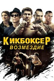 Кикбоксер: Возмездие - лучший фильм в фильмографии Фи Ву