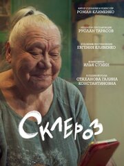 Склероз из фильмографии Галина Стаханова в главной роли.