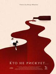 Кто не рискует - лучший фильм в фильмографии Инесса Суханова