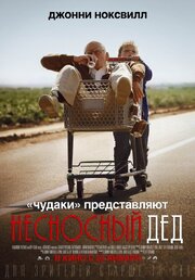 Несносный дед - лучший фильм в фильмографии Кул Дж. Мёрдер