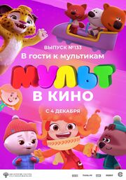 МУЛЬТ в кино 133. В гости к мультикам - лучший фильм в фильмографии Екатерина Полякова